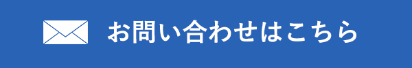 お問い合わせはこちら
