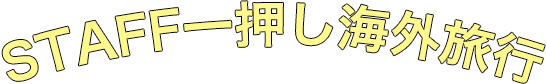 STAFF一押し海外旅行
