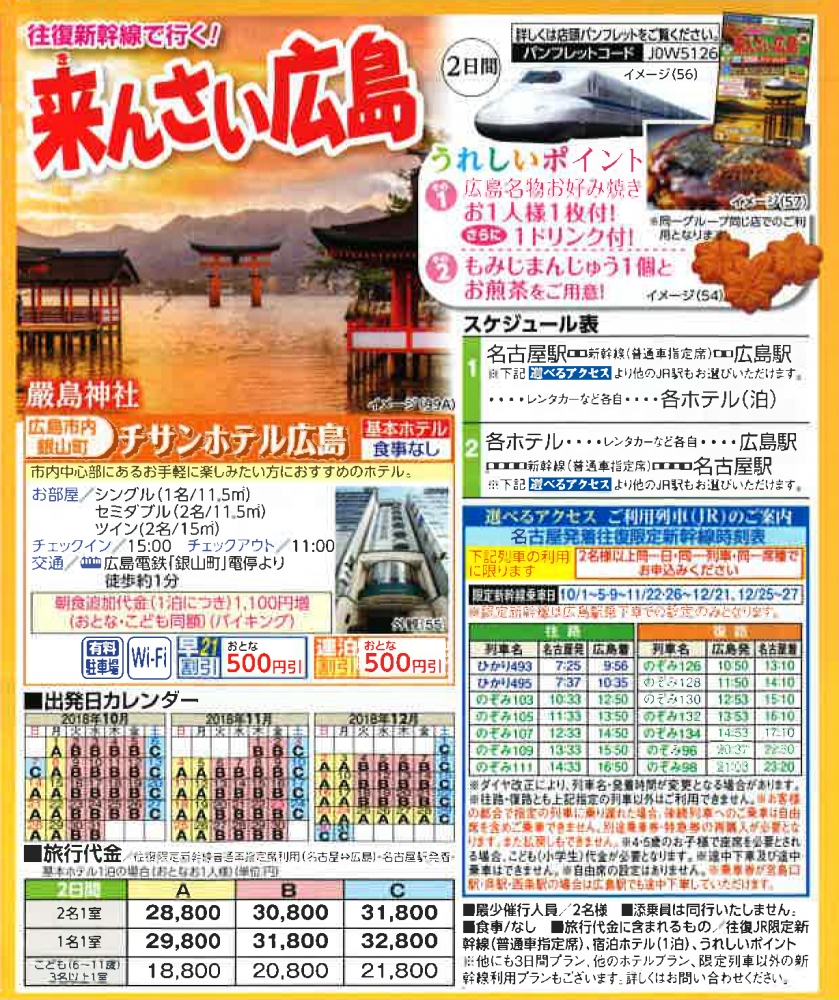 往復新幹線で行く!来んさい広島