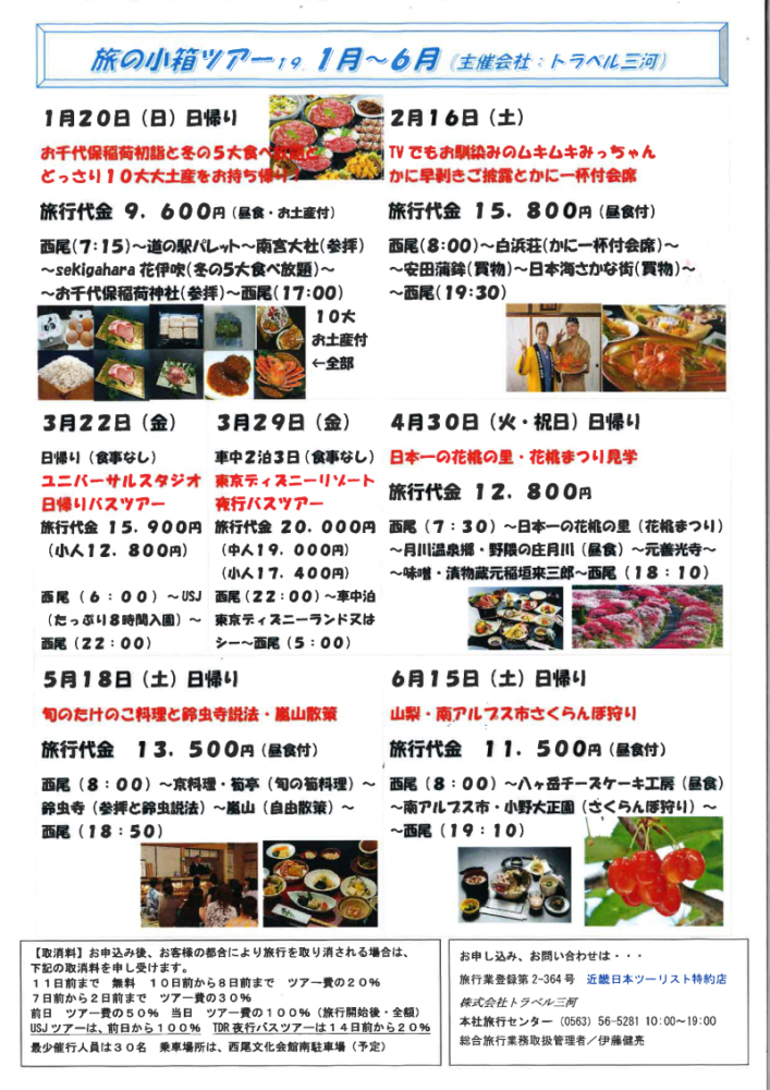 旅の小箱ツアー 2019.1月~6月