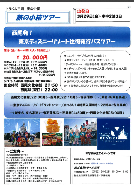旅の小箱ツアー/西尾発!東京ディズニーリゾート往復夜行バスツアー