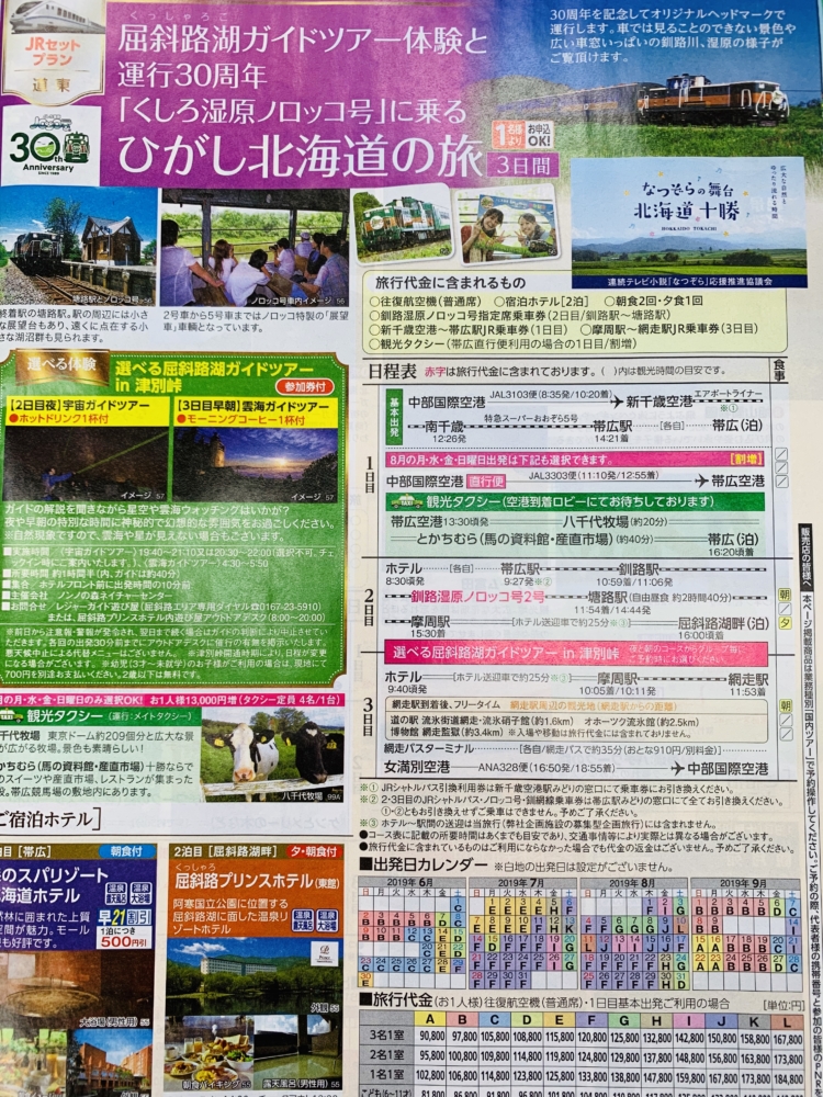 NHK朝ドラ『なつぞら』今年は北海道十勝が舞台!