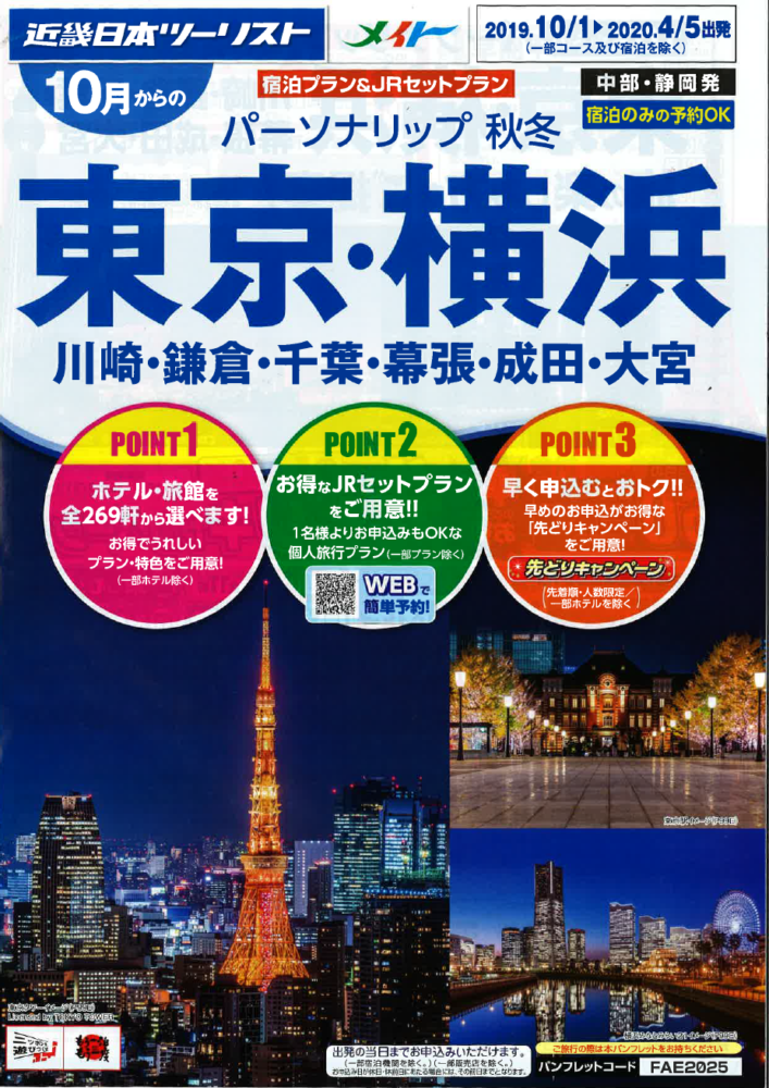 東京・横浜 オリンピックの宿