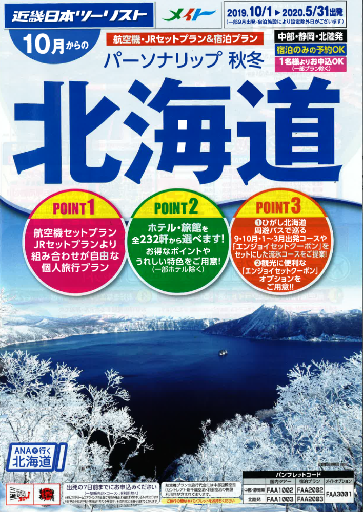 秋・冬/北海道