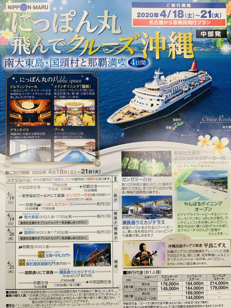 にっぽん丸・飛んでクルーズ沖縄🏖
