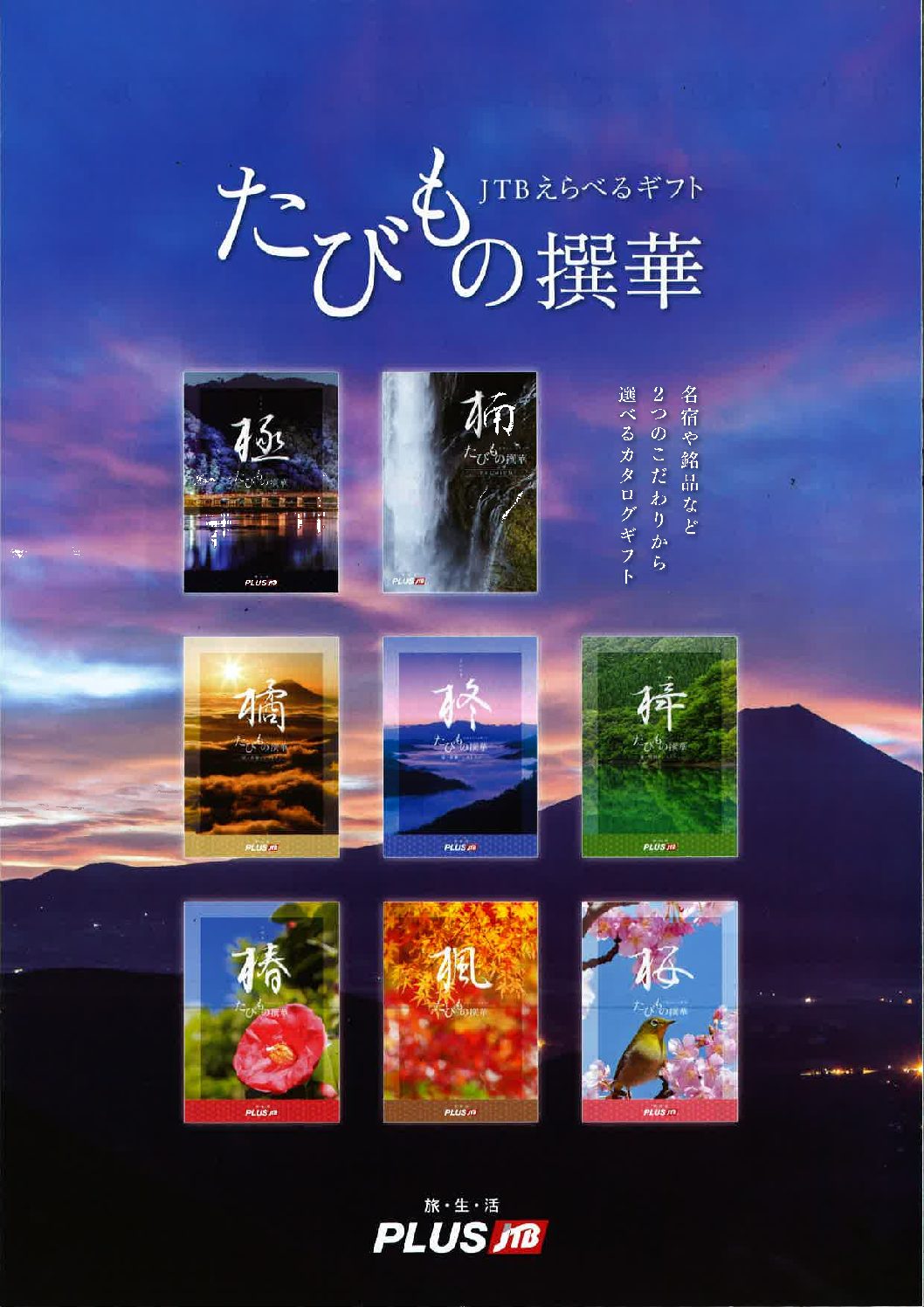 ☆たびもの選華☆