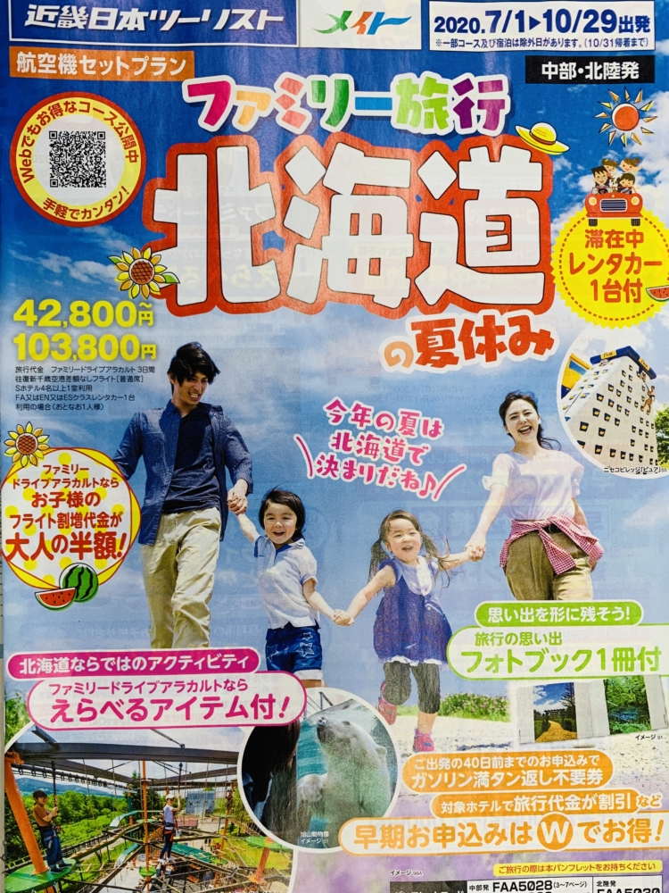 ★ファミリー旅行 北海道★