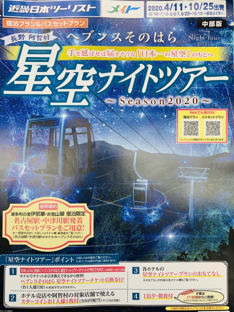 ☆ヘブンスそのはら 星空ナイトツアー☆