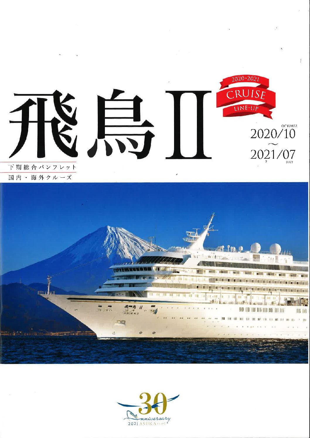 国内クルーズ「飛鳥Ⅱ」