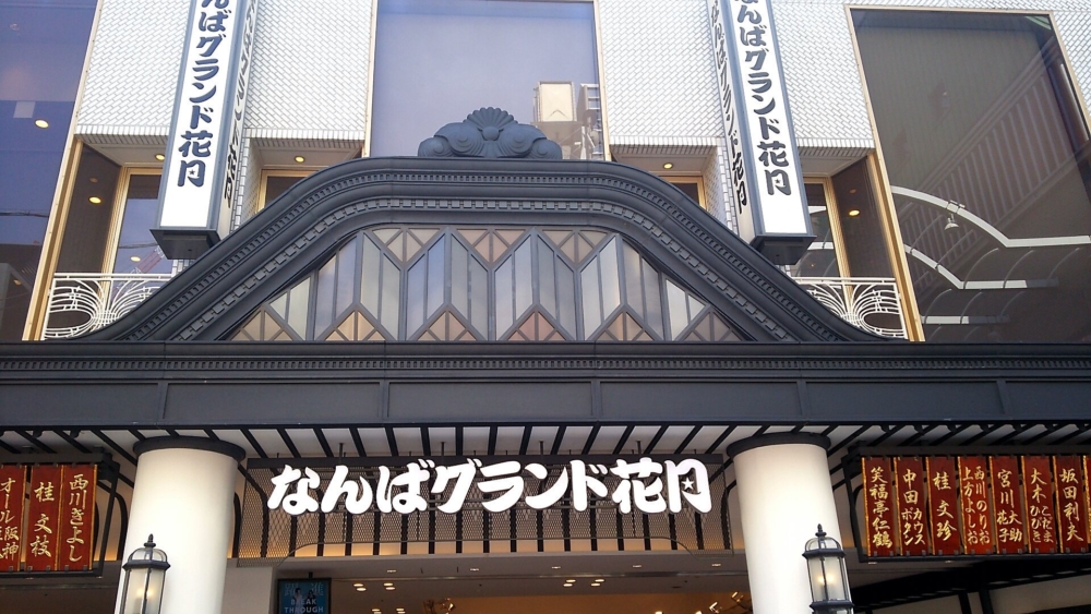 なんばグランド花月 6/19より公演開始