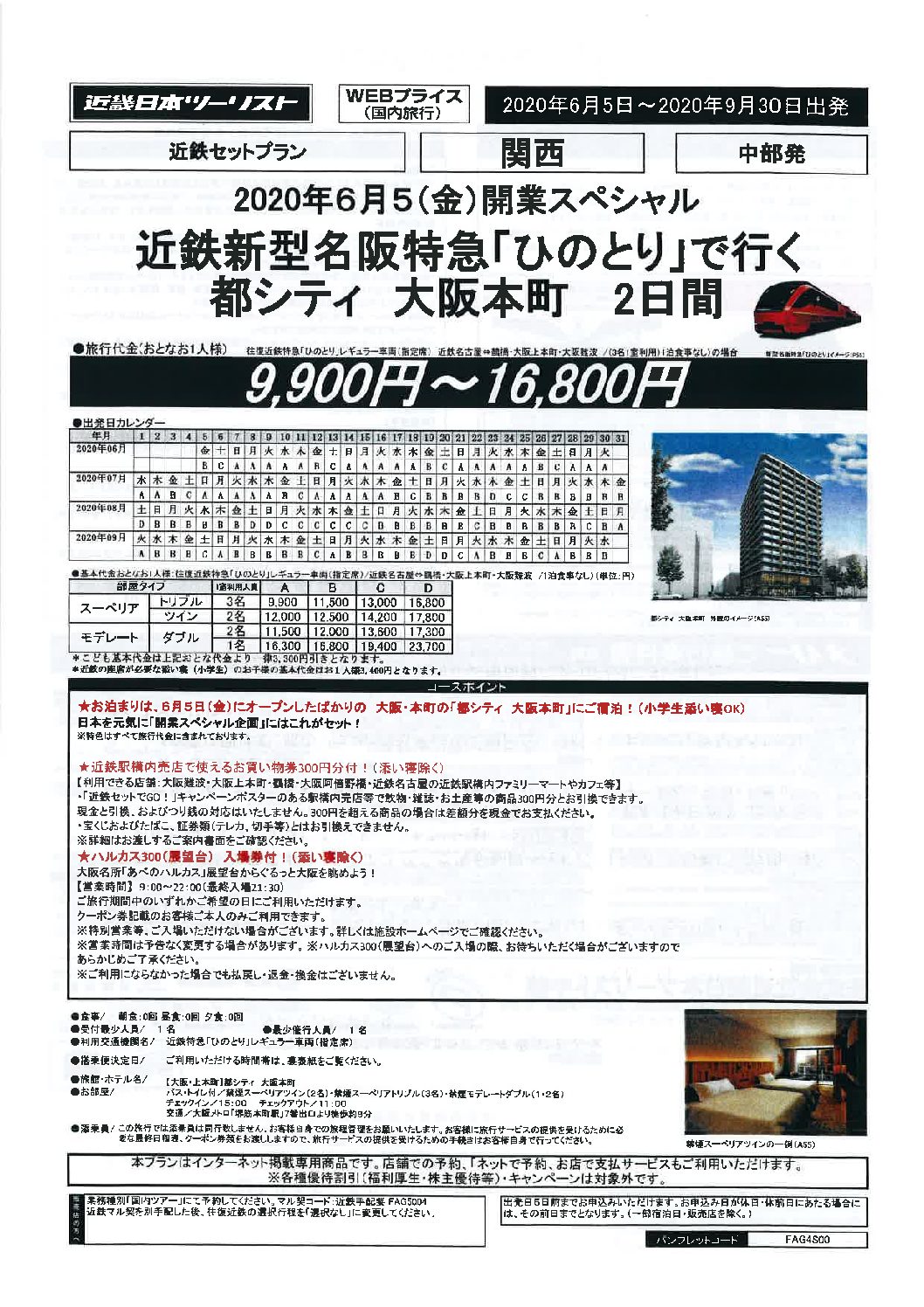 近鉄新型名阪特急『ひのとり』で行く!都シティ大阪本町!2日間