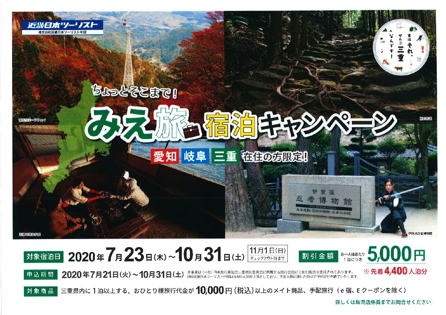みえ旅!宿泊キャンペーン!(助成金利用)