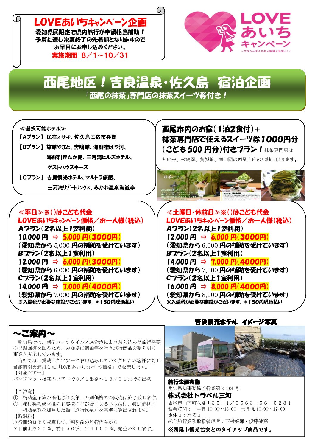 LOVEあいちキャンペーン企画【西尾地区宿泊プラン】
