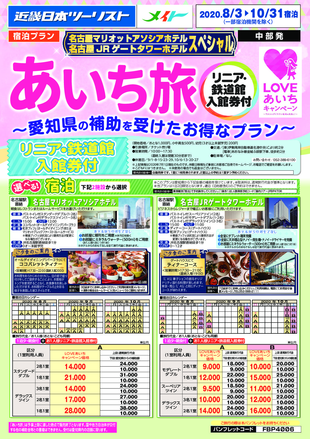 あいち旅~マリオットアソシア・JRゲートタワー【LOVEあいちキャンペーン】