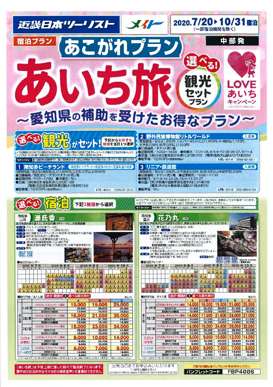 あいち旅~あこがれプラン~【LOVEあいちキャンペーン】