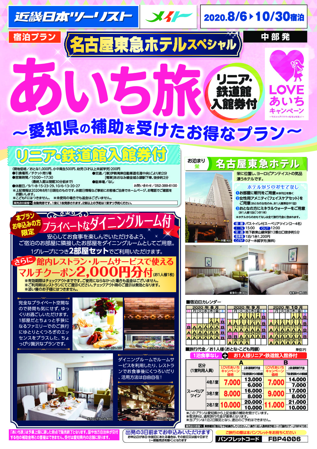 あいち旅~名古屋東急ホテル【LOVEあいちキャンペーン】