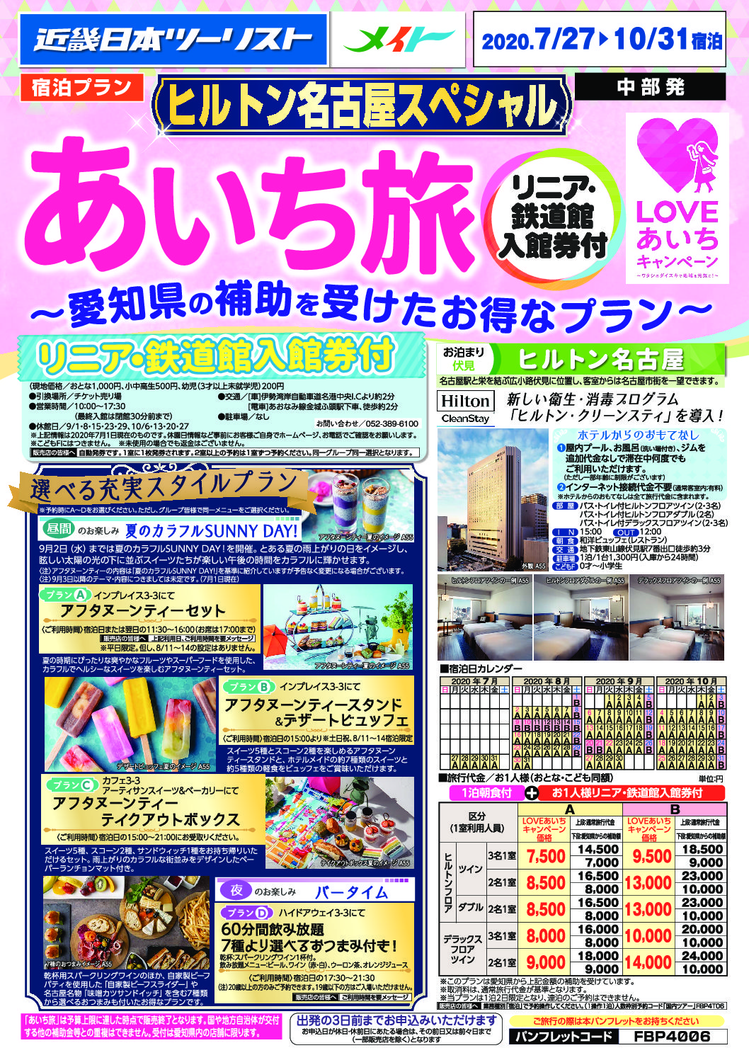 あいち旅~ヒルトン名古屋【LOVEあいちキャンペーン】