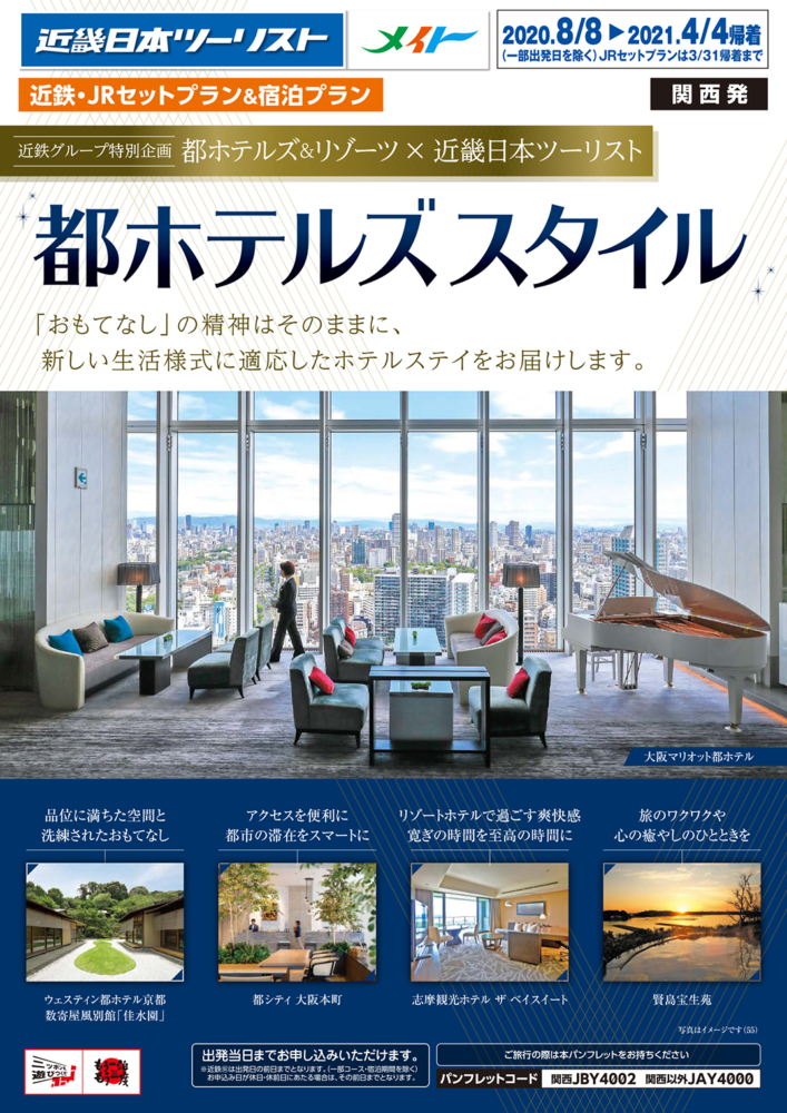 都ホテルズスタイル