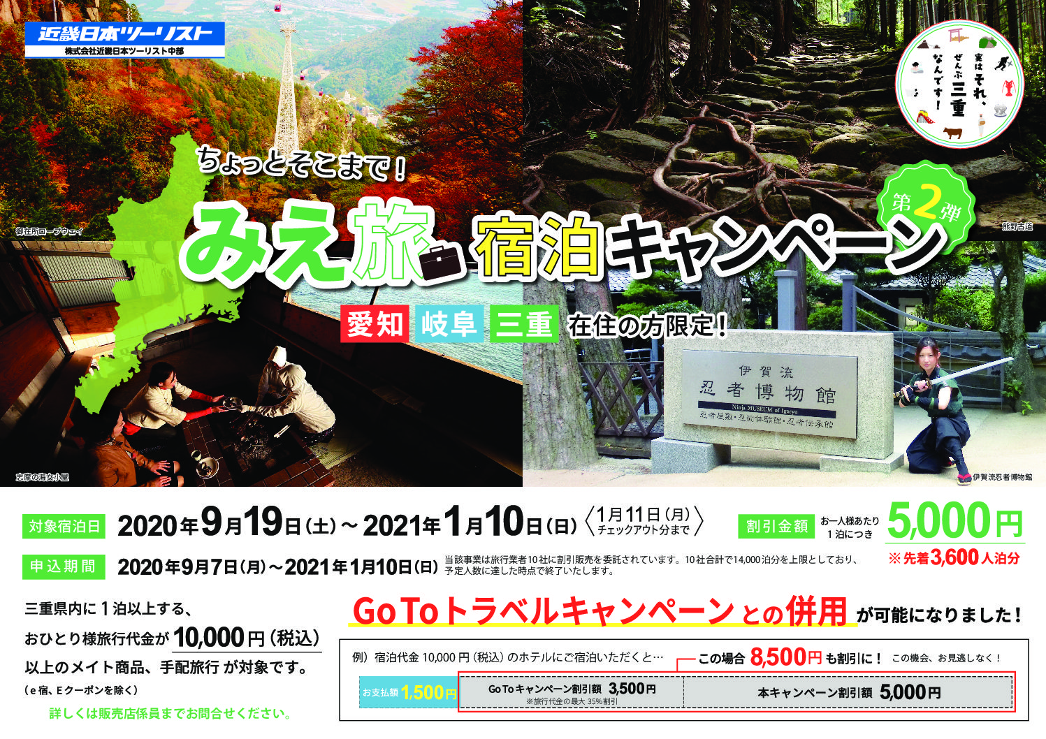 みえ旅~宿泊キャンペーン≪GOTOと併用で割引適用!!≫