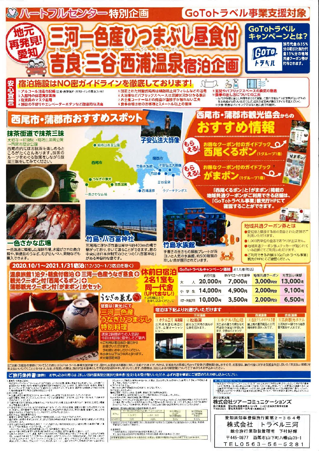 GOTO利用でお得に旅しよう!≪三河地区≫宿泊プラン!