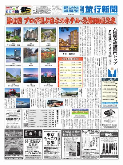 プロが選ぶ日本のホテル・旅館100選!!