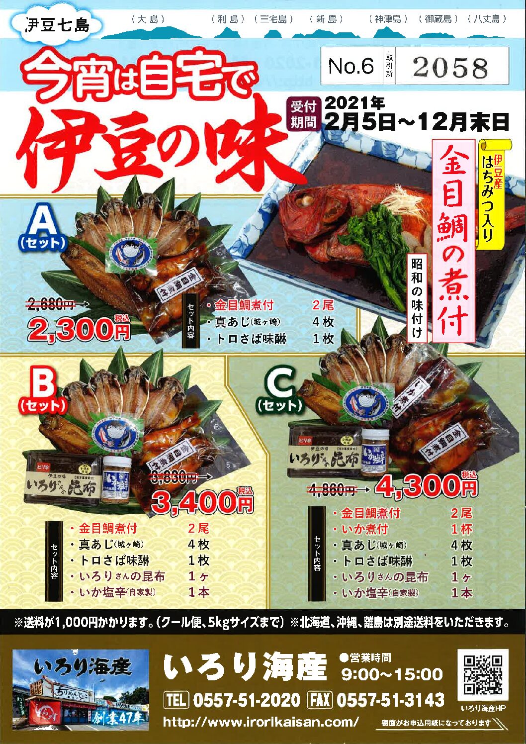 ☆お取り寄せ商品☆ご自宅で伊豆の味を~