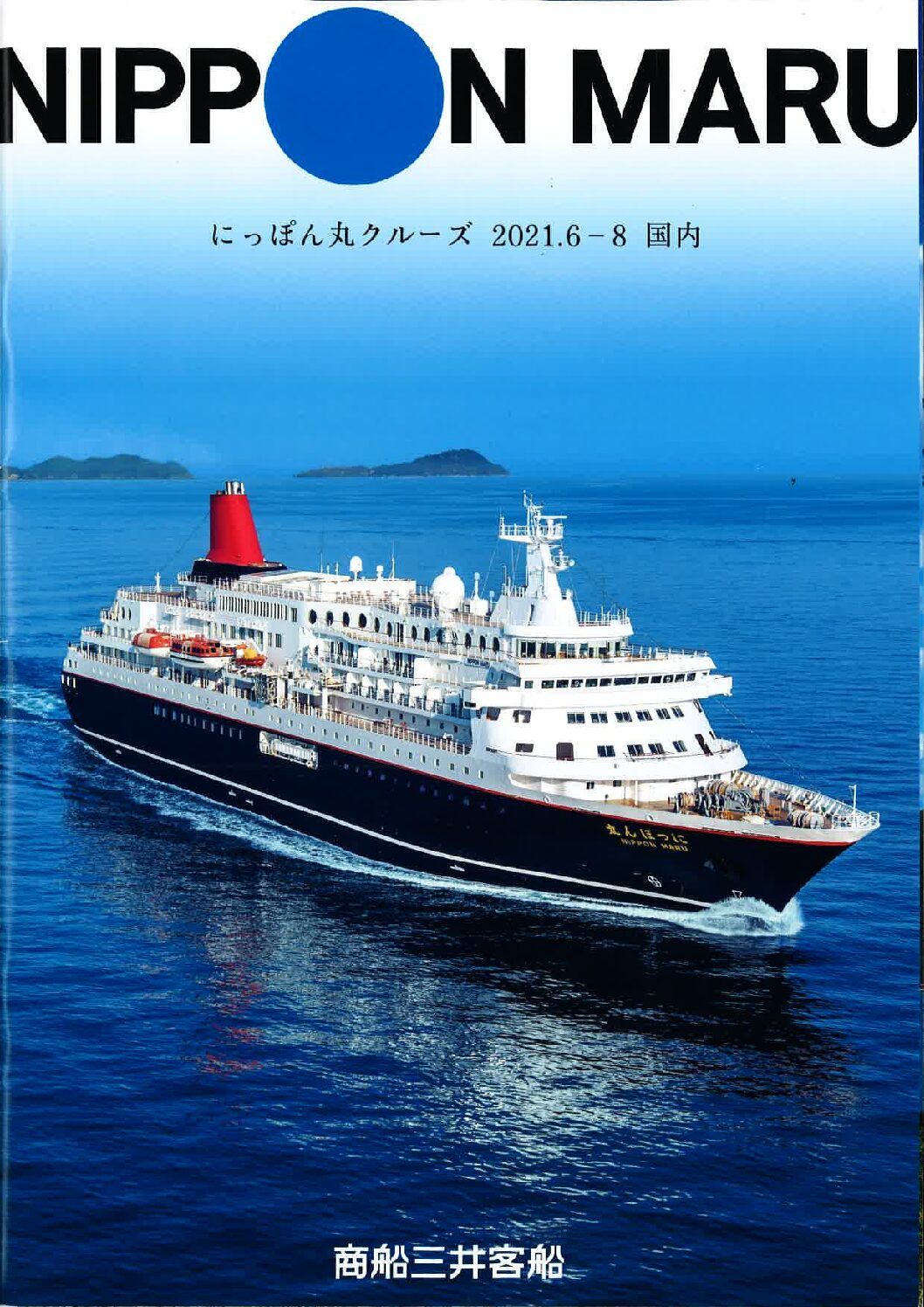 にっぽん丸クルーズ 2021.6月-8月(国内)