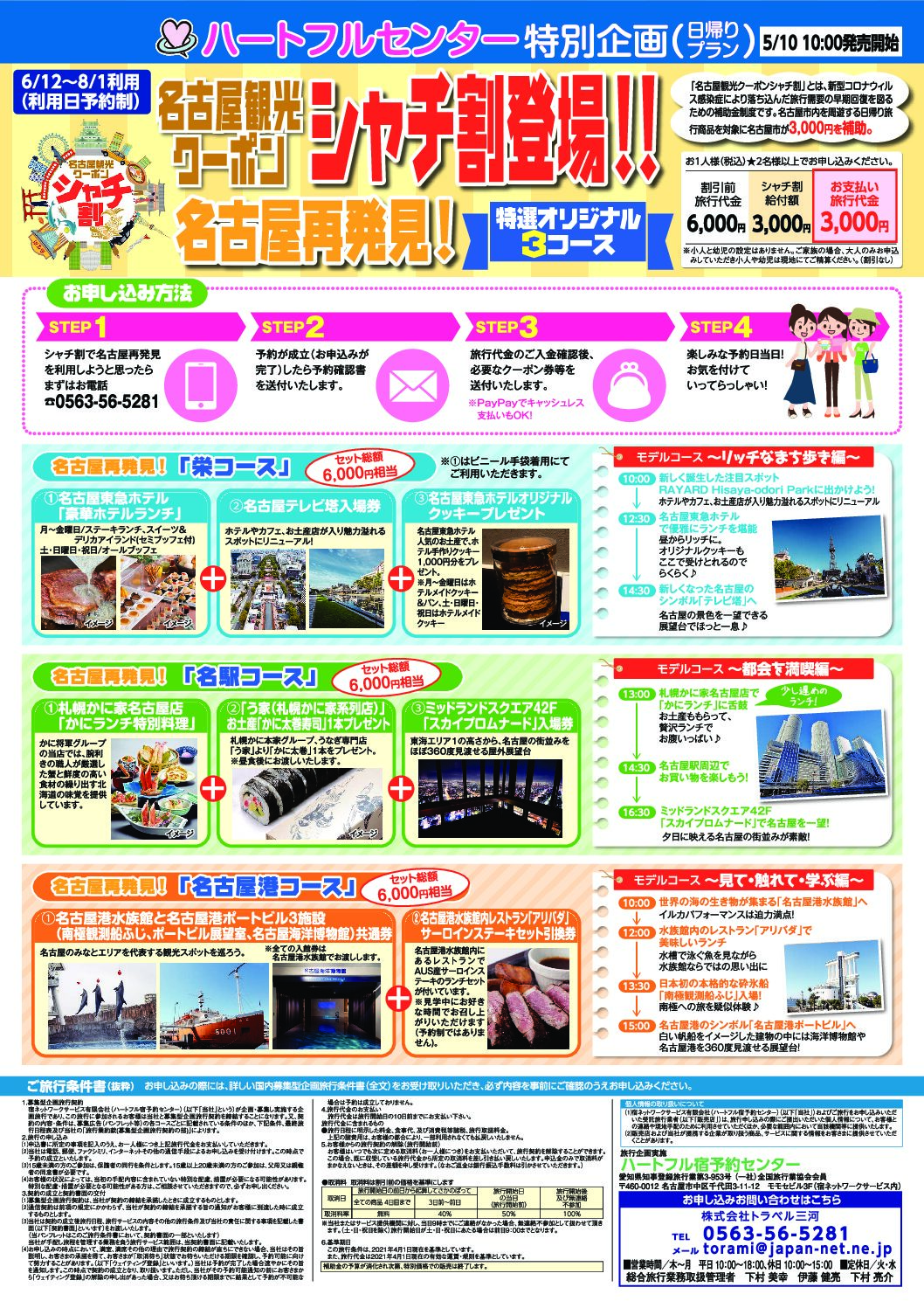 シャチ割!!最大3000円引きの名古屋観光クーポン利用プラン!!