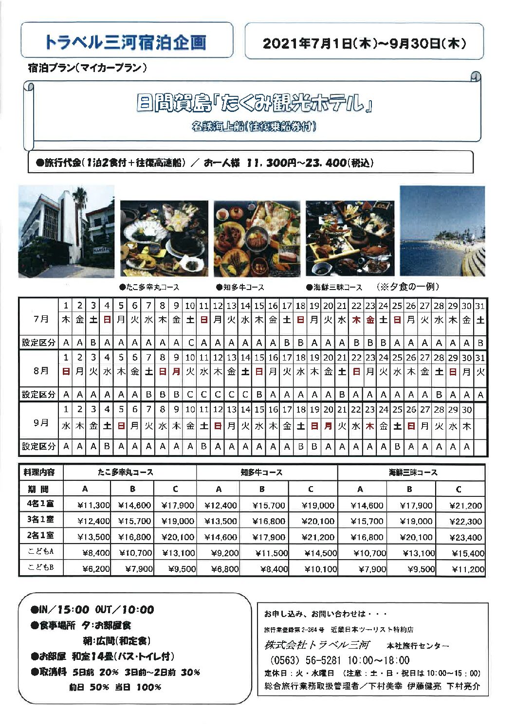 夏!!日間賀島宿泊プラン(名鉄海上船・往復券付き)