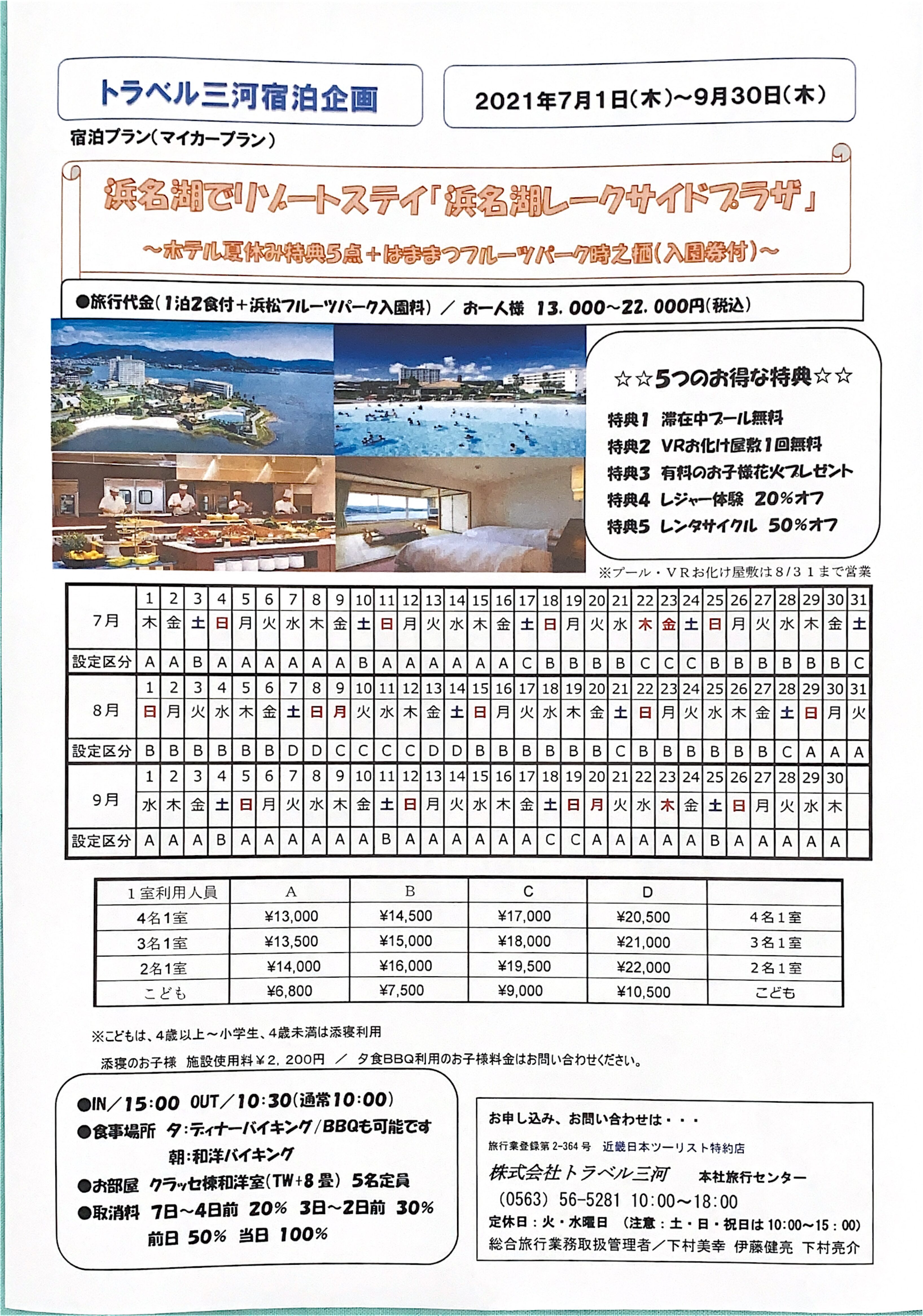 夏!!浜名湖レークサイドプラザ(5大特典+はままつフルーツパーク入園券付き)