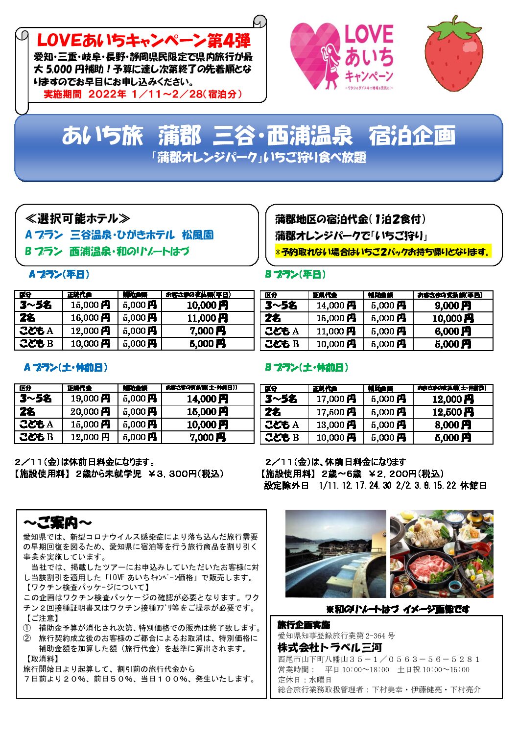 LOVEあいちキャンペーン 三谷・西浦温泉プラン(発売開始!!)