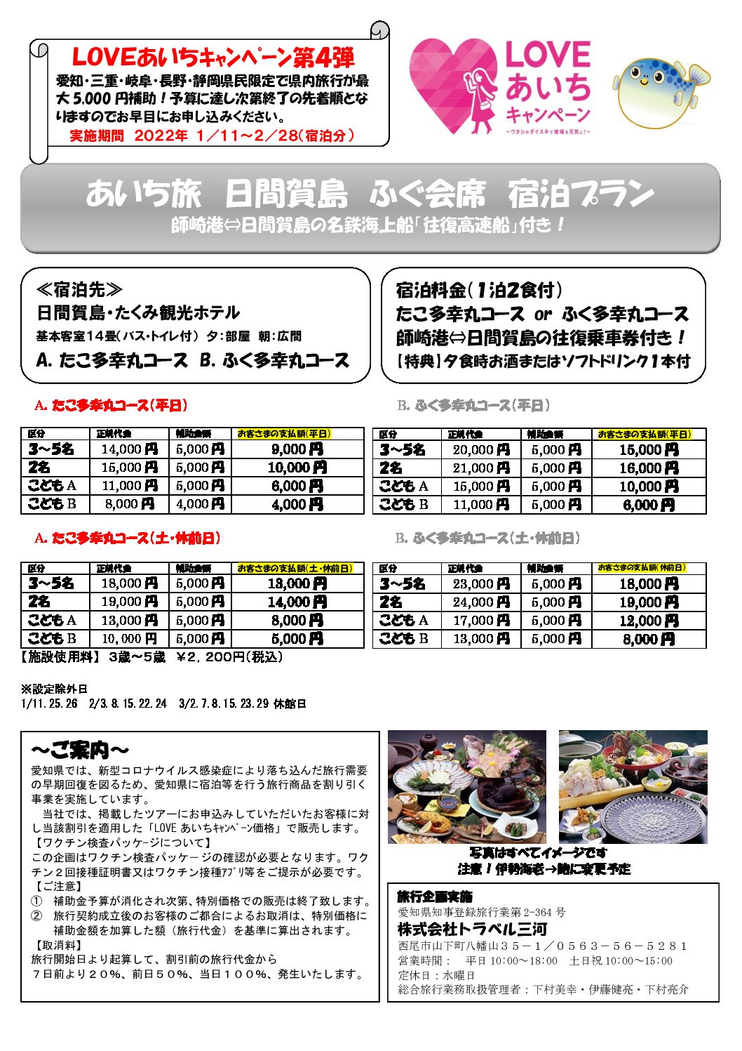 LOVEあいちキャンペーン 日間賀島プラン(発売開始!!)