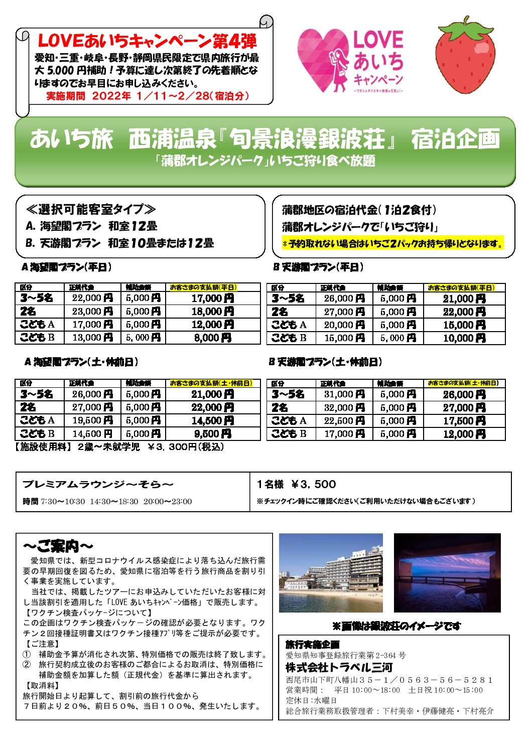 LOVEあいちキャンペーン 西浦温泉・銀波荘プラン(発売開始!!)