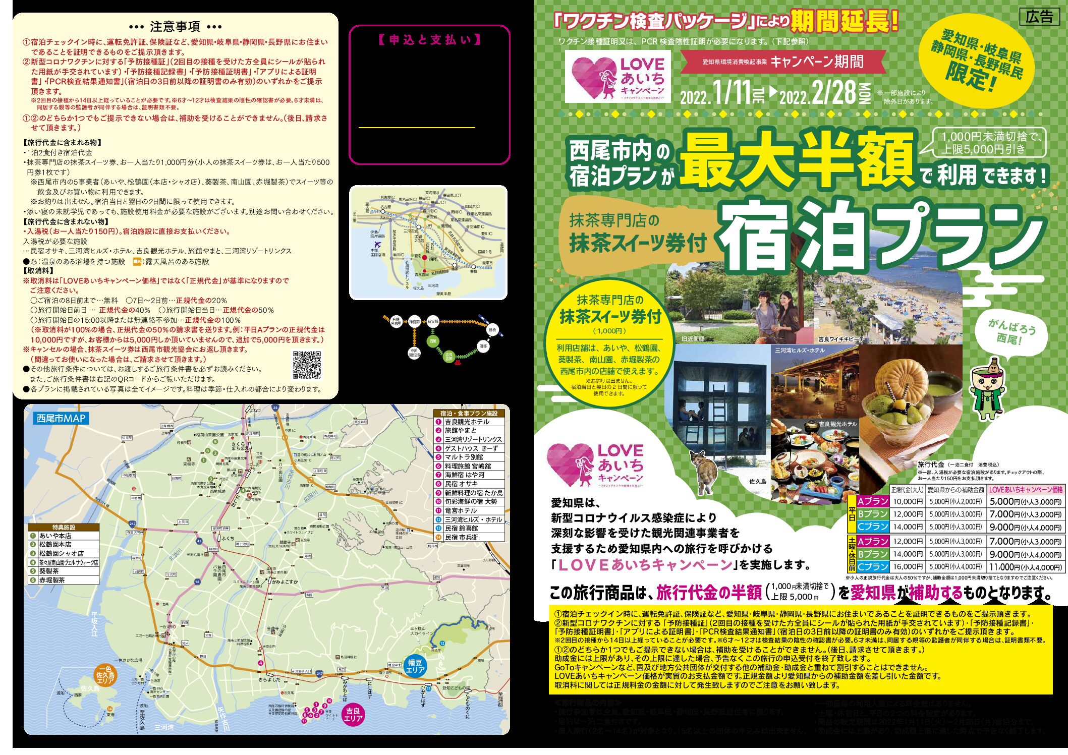 LOVEあいちキャンペーン 西尾プラン(発売開始!!)