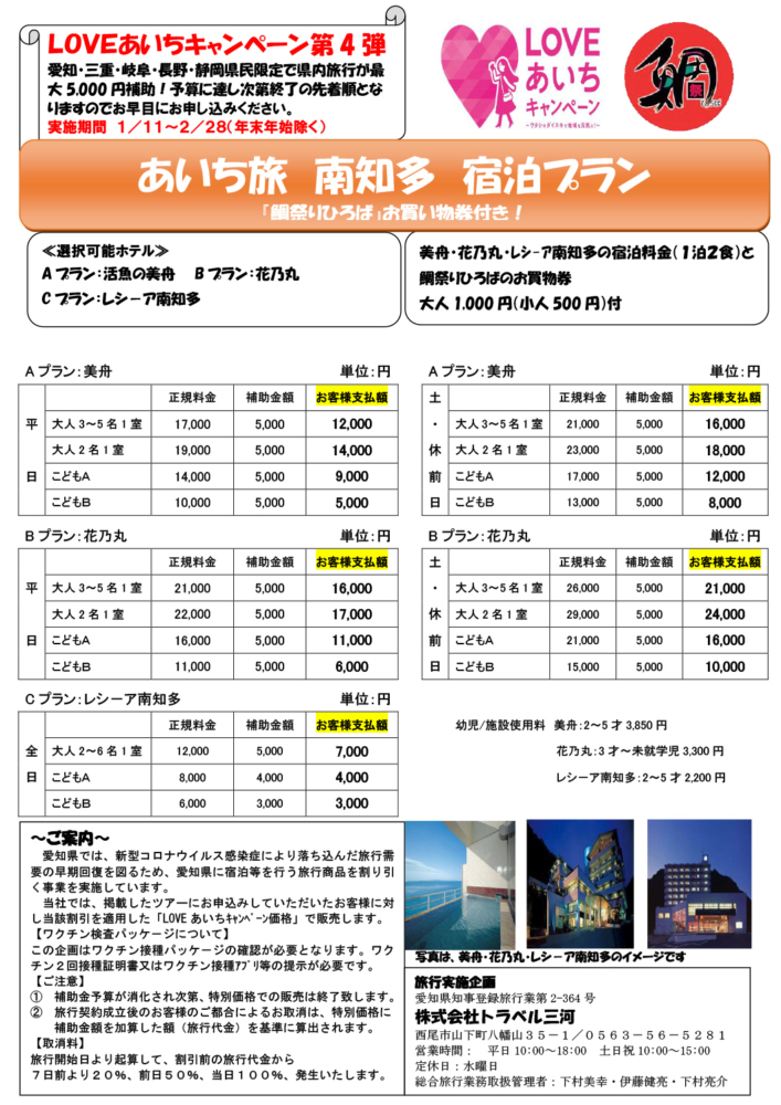 LOVEあいちキャンペーン 南知多プラン(発売開始!!)