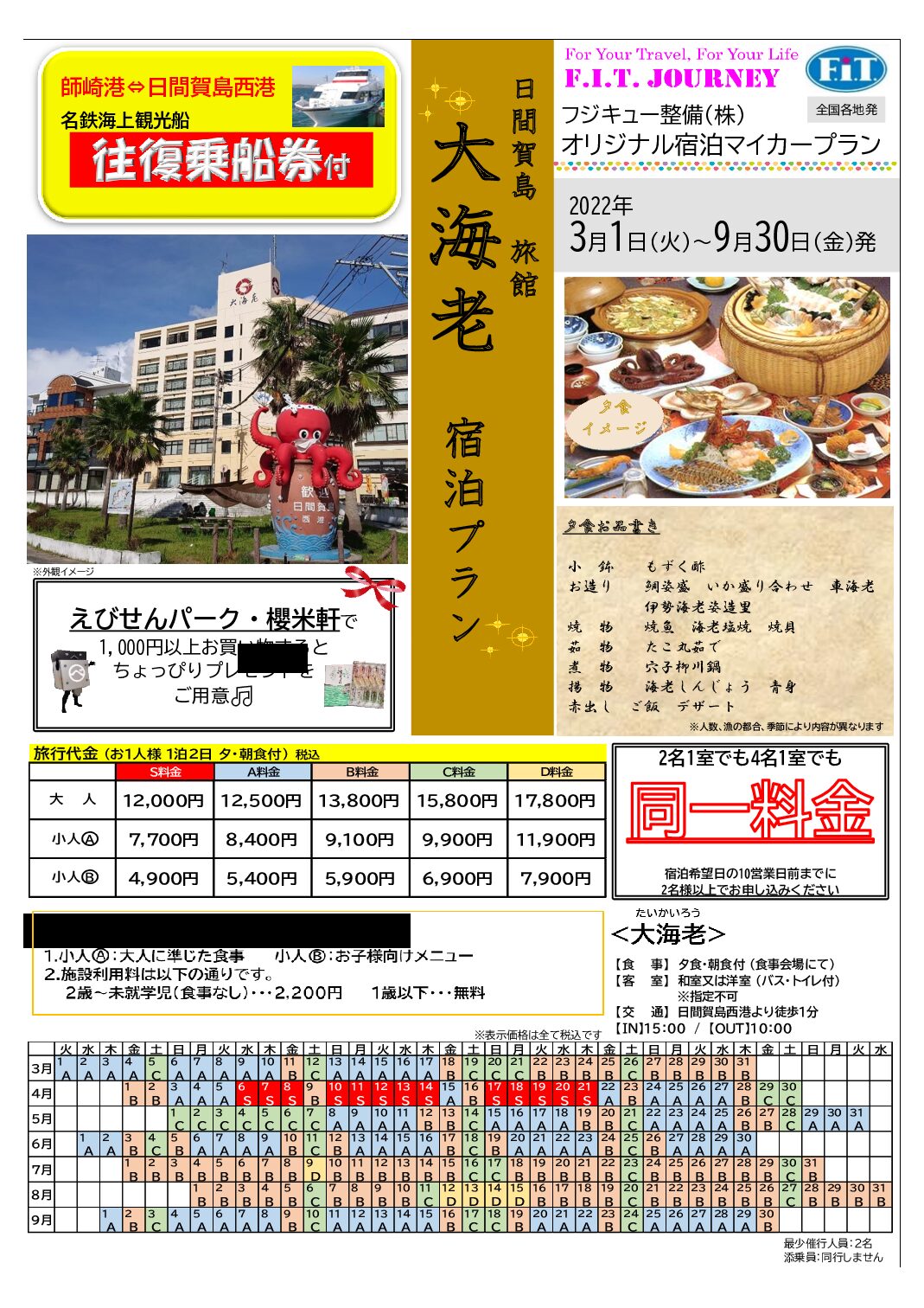 ~日間賀島旅館・大海老 宿泊プラン~