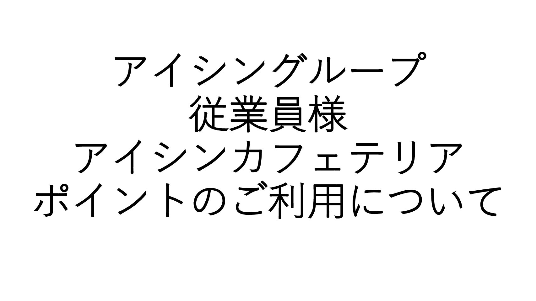 アイシンカフェテリアポイントのご利用について