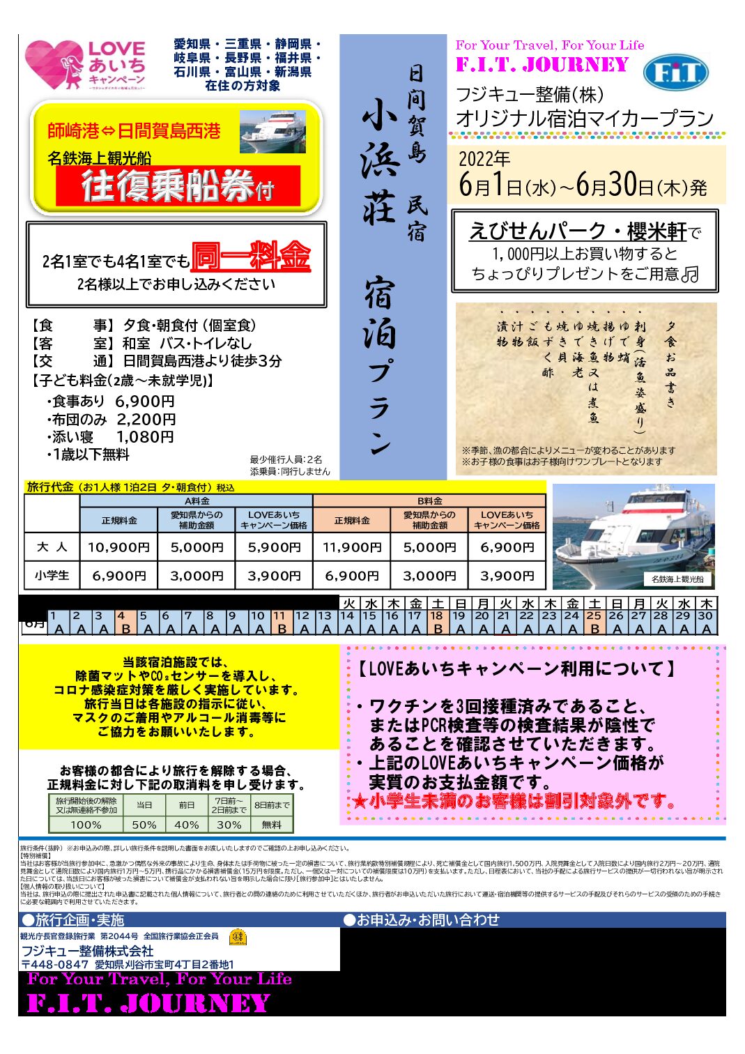 LOVEあいちキャンペーン!日間賀島小浜荘宿泊+名鉄海上乗船券付!!