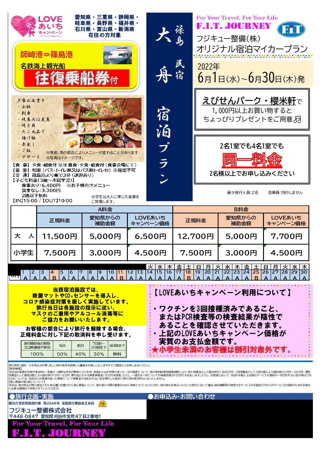 LOVEあいちキャンペーン!篠島・大舟+名鉄海上乗船券付!!