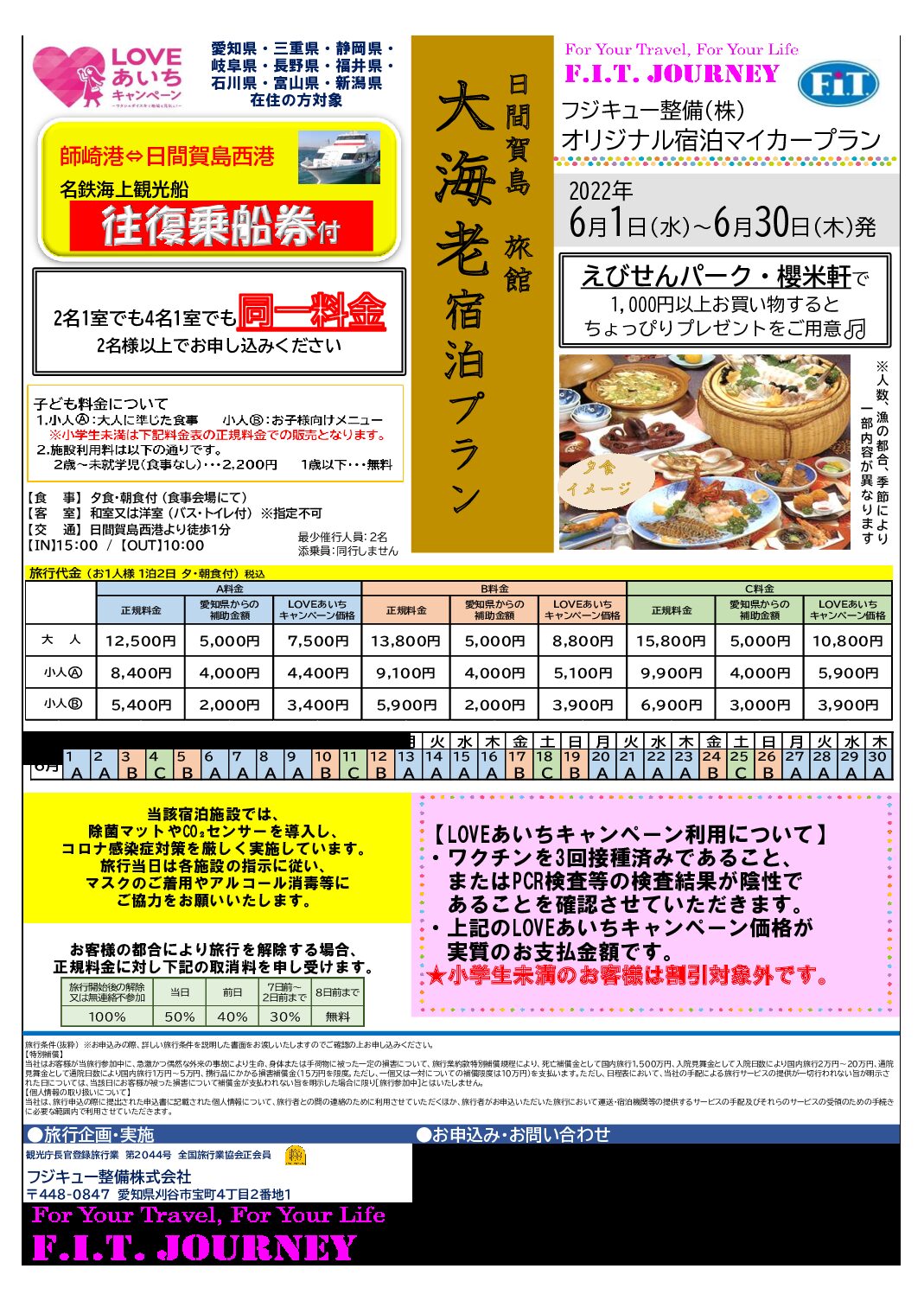 LOVEあいちキャンペーン!日間賀島・大海老+名鉄海上乗船券付!!